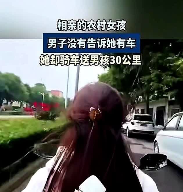 男子相亲了一个农村女孩，没有告诉她自己有车。在相亲结束后，女孩主动提出送