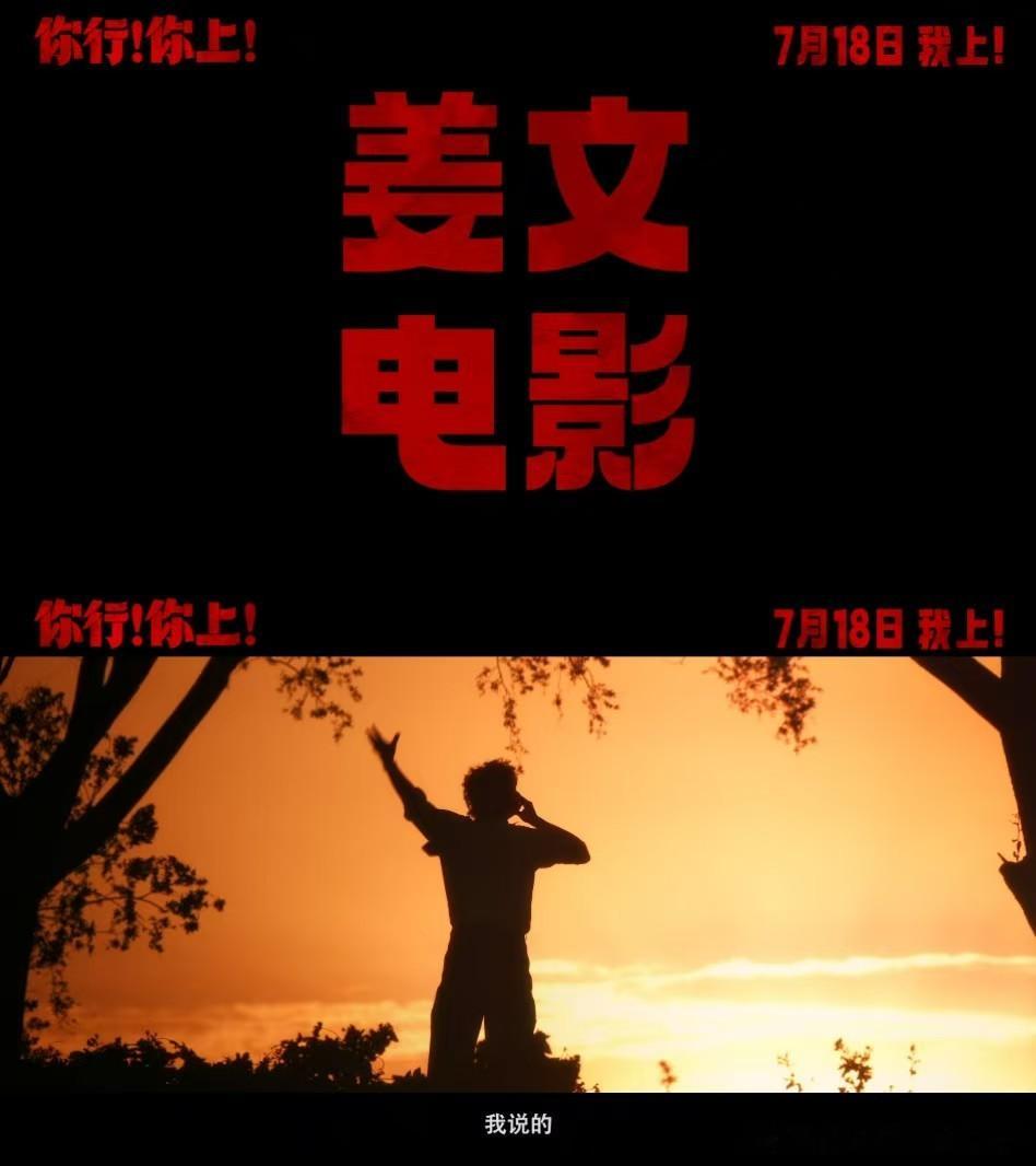 姜文新片看完神清气爽时隔七年，姜文带着新片《你行！你上！》重回大银幕。电影一如