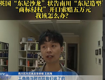 “这找谁说理去？”重庆，一男子开理发店7年，不料却收到了法院的传票，是英国一家公