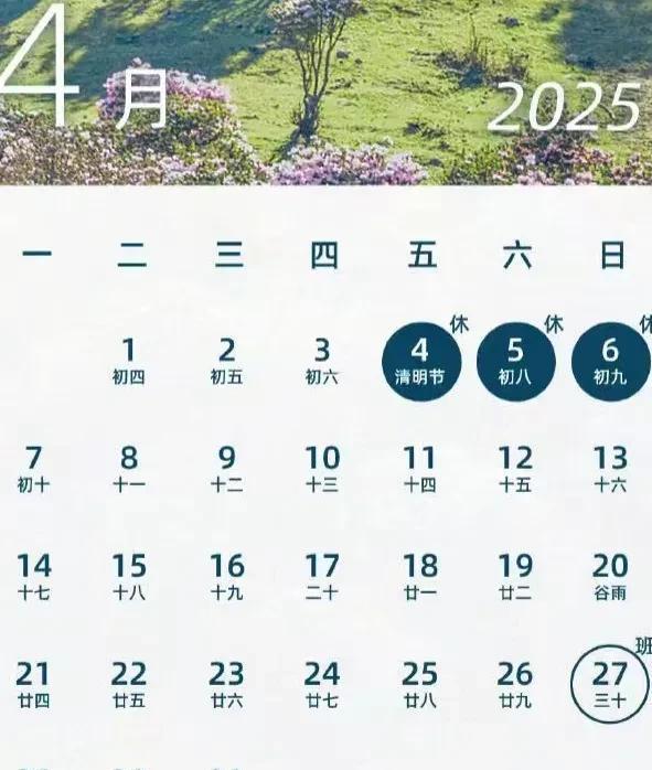 下周“上四休三”，今年清明终于不用调休了！！今年的清明，4-6号放假三天，而