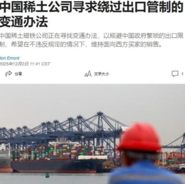 中国稀土磁铁公司，绕开国内管制，向西方继续出口产品这事，说白了，就是拿国家战略安
