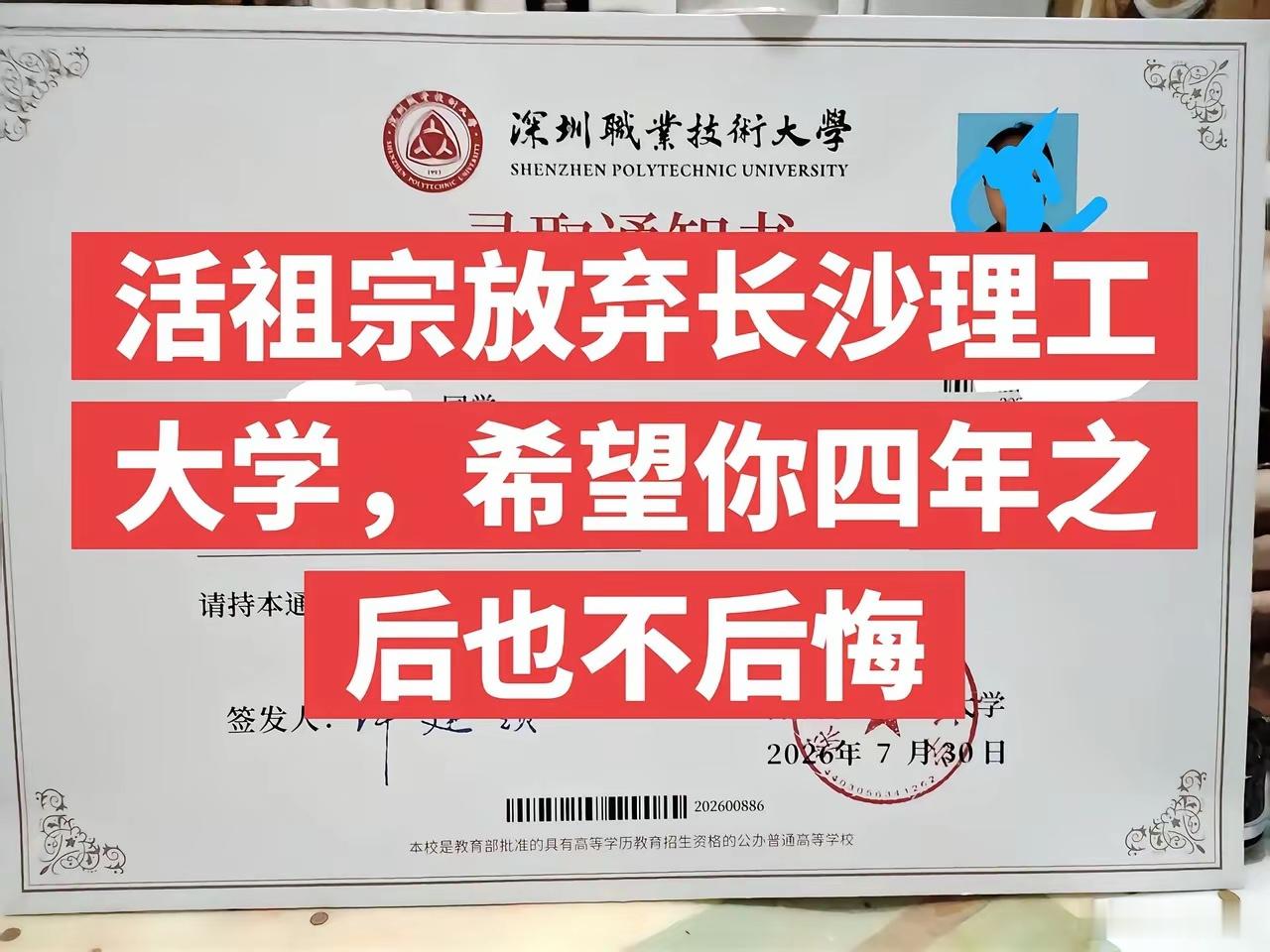 这真是活祖宗了！放弃长沙理工大学，竟然选择读深圳职业技术大学，连家长都无奈了。对于这个选择，我觉得一