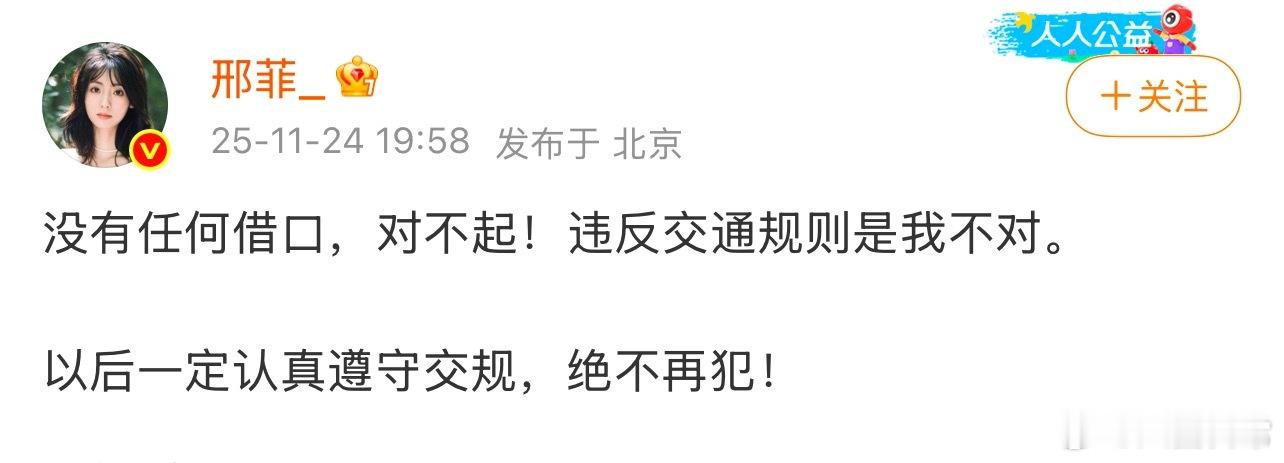 邢菲为违反交规道歉