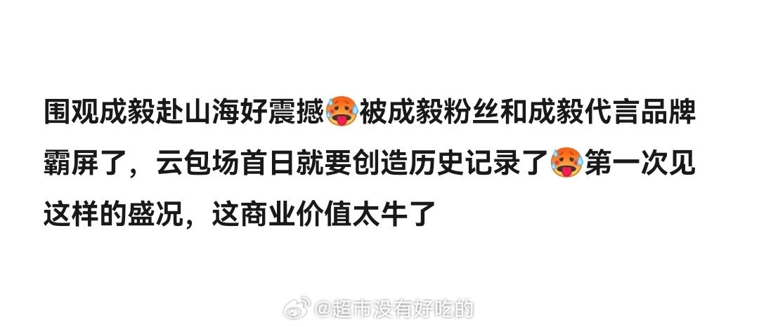 真牛啊！所有人全是为成毅而来，成毅金字招牌顶级商业价值号召力具象化🐮​​​