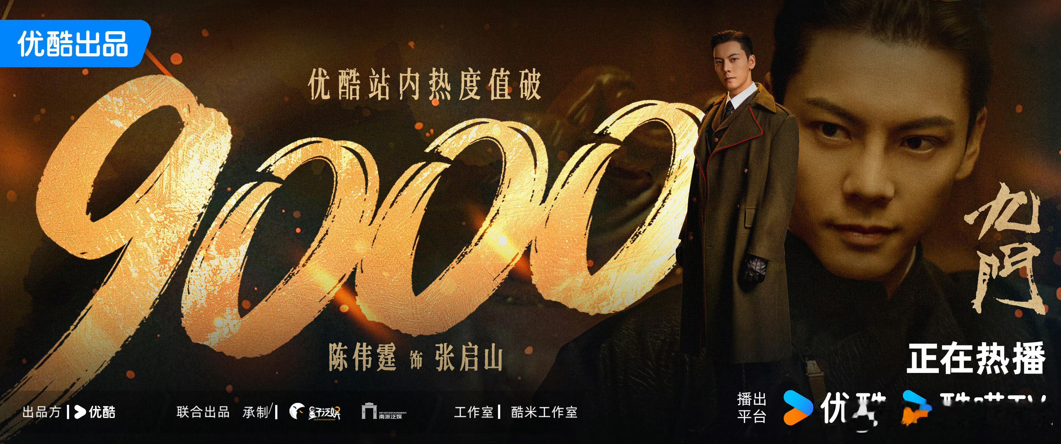 九门优酷热度破9000OMG！陈伟霆、曾舜晞、陈瑶《九门》开播两天站内热度破9k