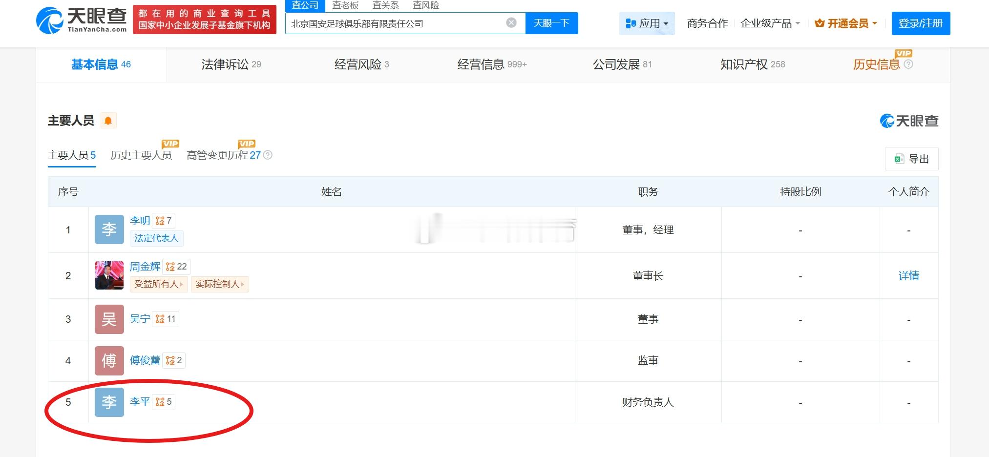 刚看到，目前北京国安的工商注册还有李平估计是还没处理好不然，重庆总经理也是国安