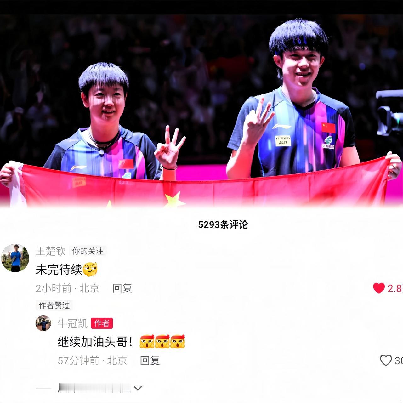 王楚钦空降小牛评论区了！看来是回北京了～魏桥年会刚结束，昨天公司就安排专