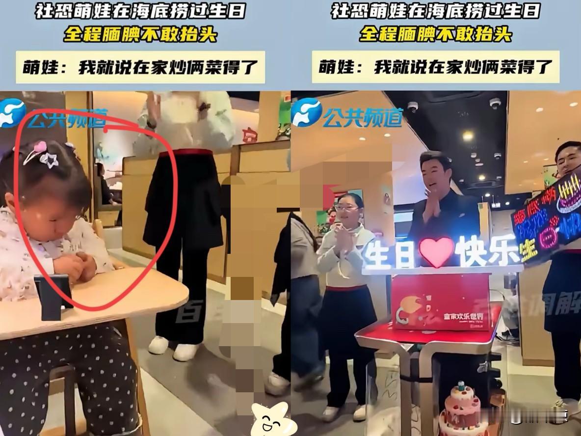 社恐萌娃遇到社牛父母！河北，一对父母为了庆祝女儿过生日，特意选了海底捞，还叫来服