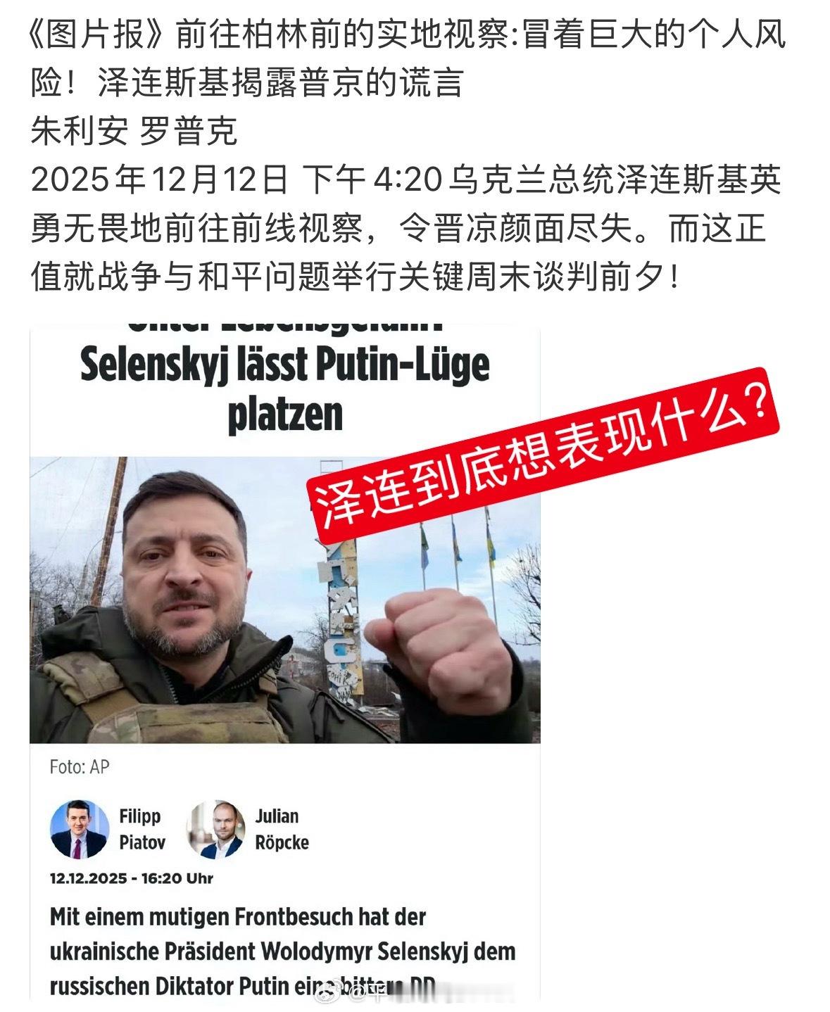 泽连冒死上前线，究竟是为了什么？