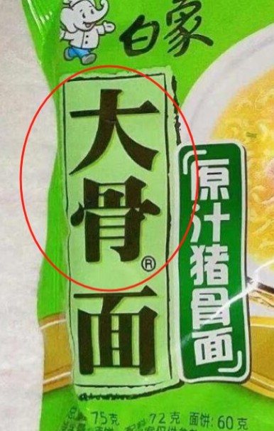 我们都被骗了！本以为只有“多半”是商标，结果“大骨”也是商标！而且“汤好喝”也是