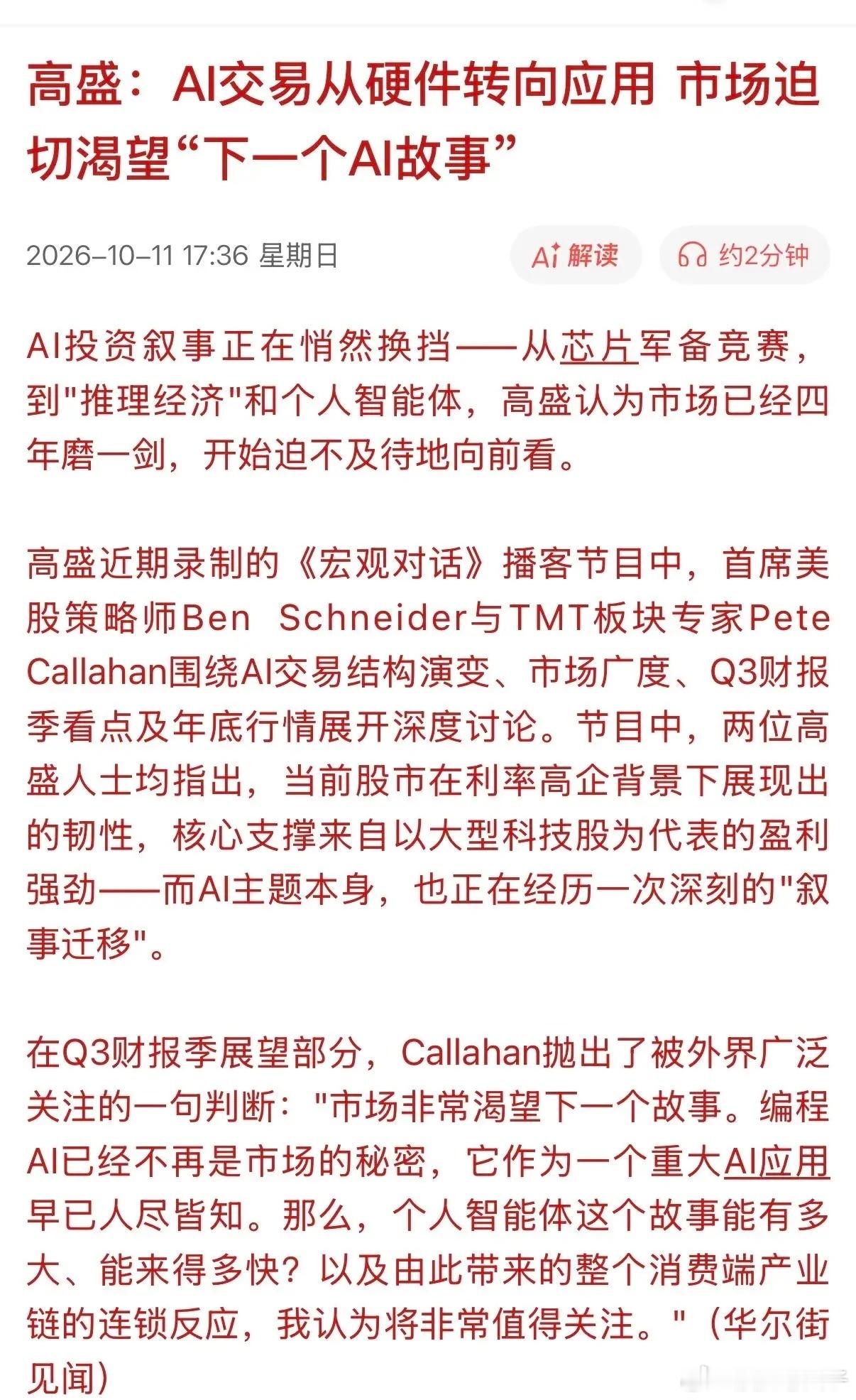 高盛对AI看法语出惊人，AI交易从硬件转向应用市场迫切渴望“下一个AI故事”！