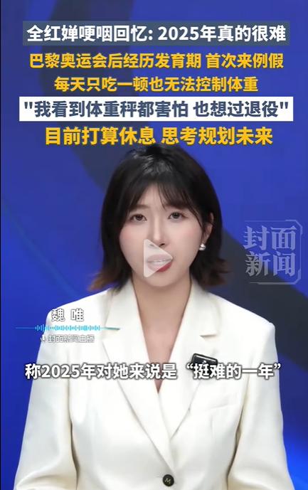 刷到全红婵的一段采访。她说2025年特别难。每天只敢吃一顿饭，上秤前心就慌。想
