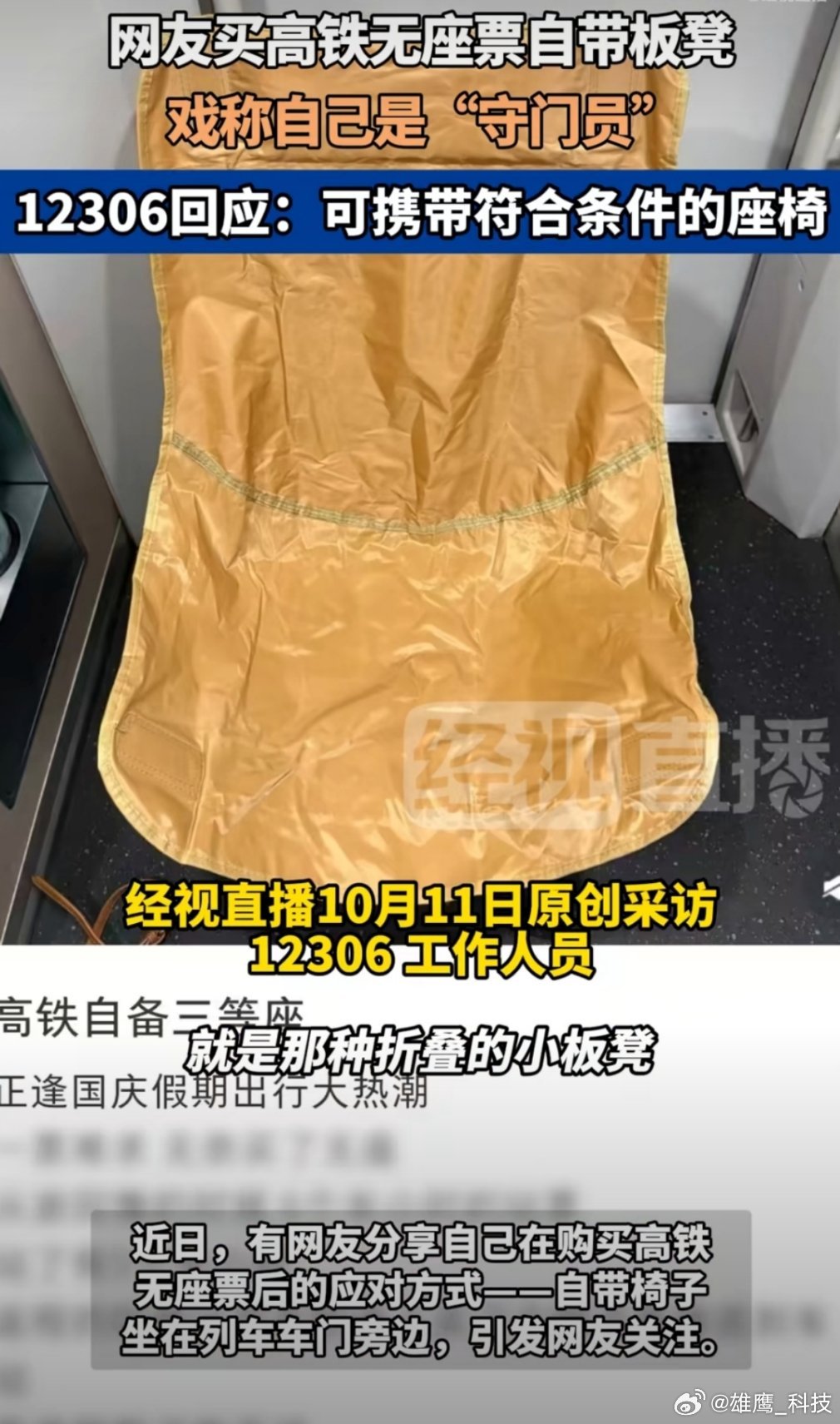 12306回应无座乘客自带椅子外出购买到无座火车票一路下来真的很累。携带一个小