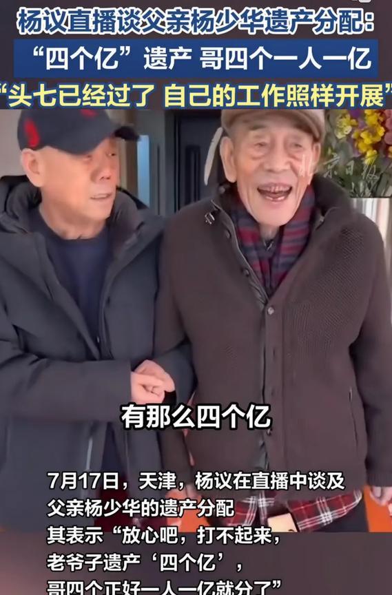如果杨少华都能有4个亿，那郭德纲这些相声顶流得有多少钱！杨议在昨日（17日）直