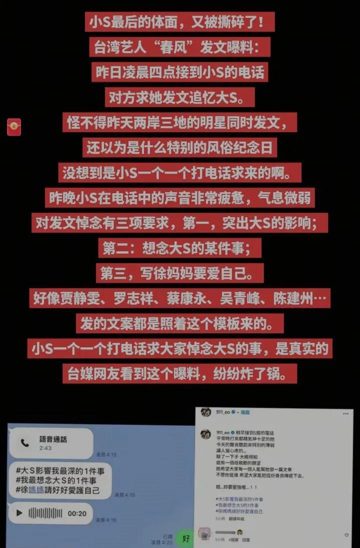 聊天记录显示:小S为了给S妈庆祝母亲节，打电话苦苦求各大明星发文追忆大S。发文