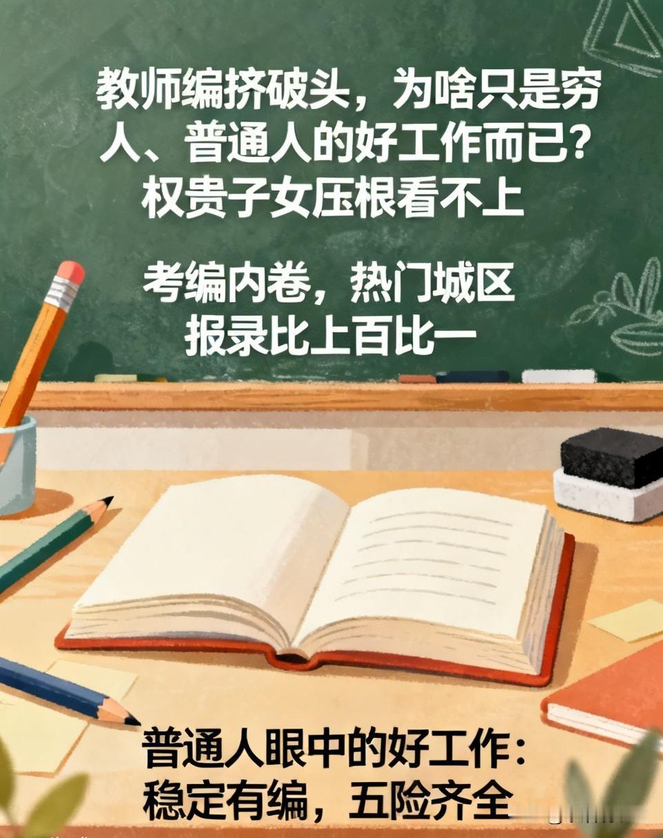 教师编虽然挤破头，但为啥只是穷人、普通人的好工作而已？而富豪权贵子女压根看不上