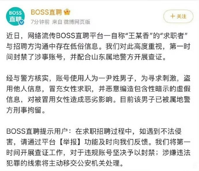 原来是假的，真的太离谱了！boss直聘通报王某香简历事件