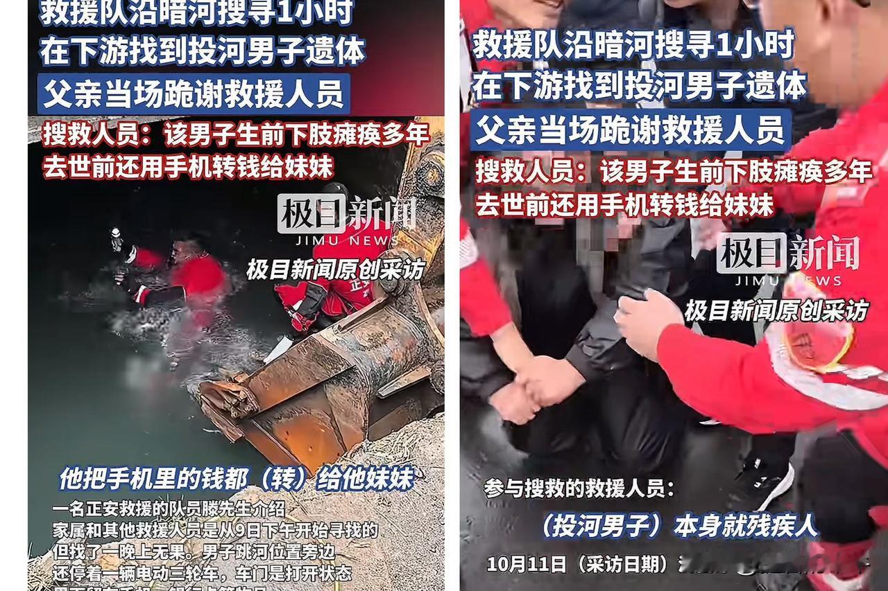 真是太“狠心”了，济南一瘫痪男子投河自尽，临走前把钱全转给妹妹。10月1