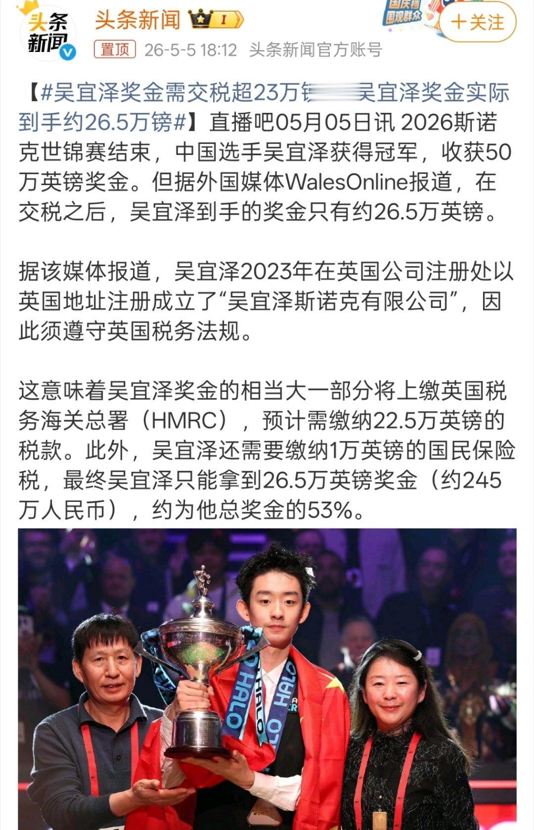吴宜泽奖金实际到手约26.5万镑主要夺冠之后的商业价值才是关键，不过要不是丁俊晖