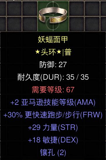 暗黑二重制版国服战网拍卖极品之黄金头环赛季极品亚马逊头盔。2亚马逊技能，30