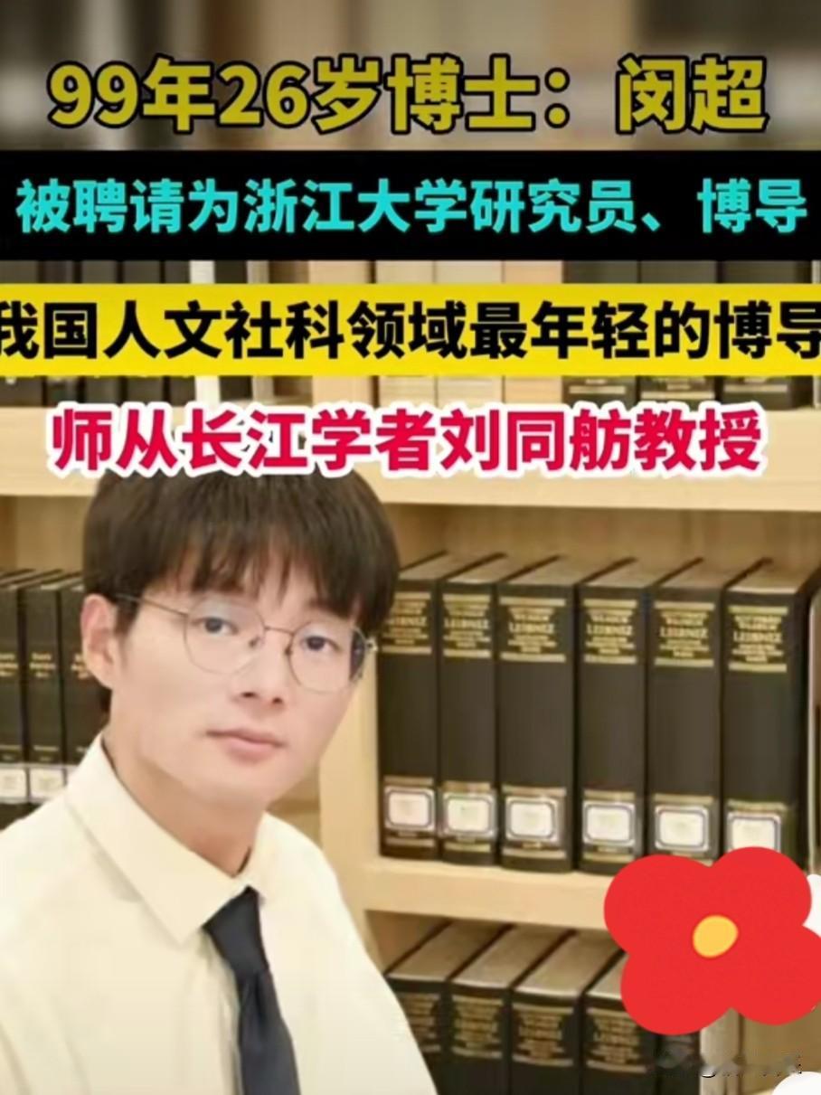 26岁，闵超，“浙大最年轻博导‘开挂’人生”，“马克思主义理论学科学生奖励基金‘