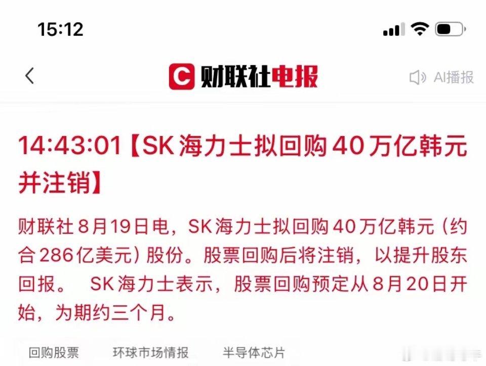 这才是真的利好吧！海力士回购40万亿（286亿美元）股份注销，回购金额真的多，回