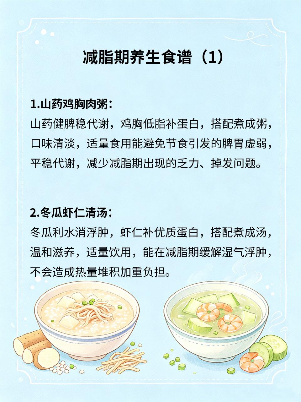 减脂期养生食谱，清淡滋补两不误减脂期常过度节食，易出现气血亏虚、乏力脱发、代谢