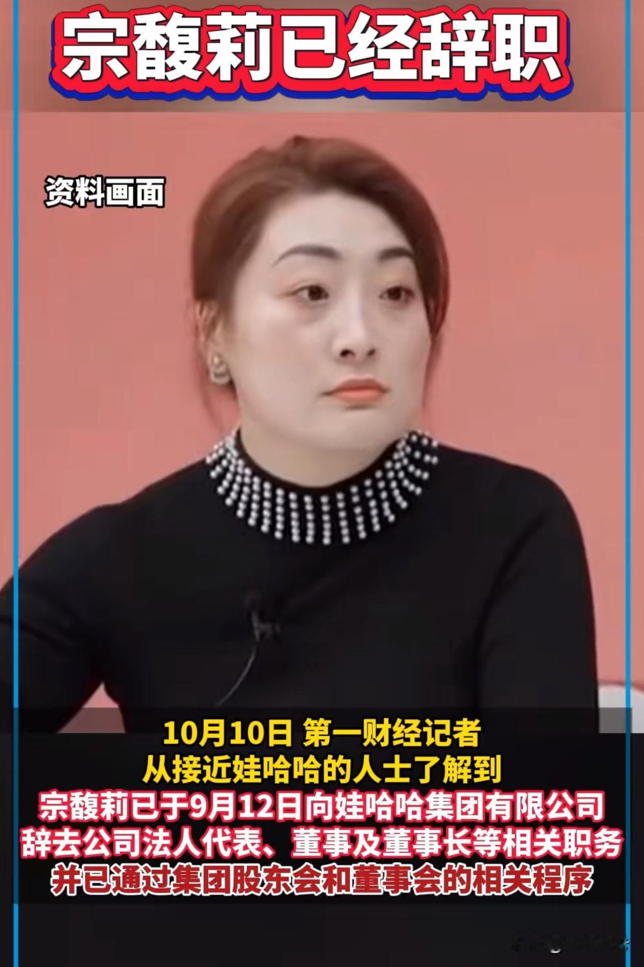 字体越少，事情越大宗馥莉已辞去娃哈哈董事长，法人等职务，并已经走完所有程序。