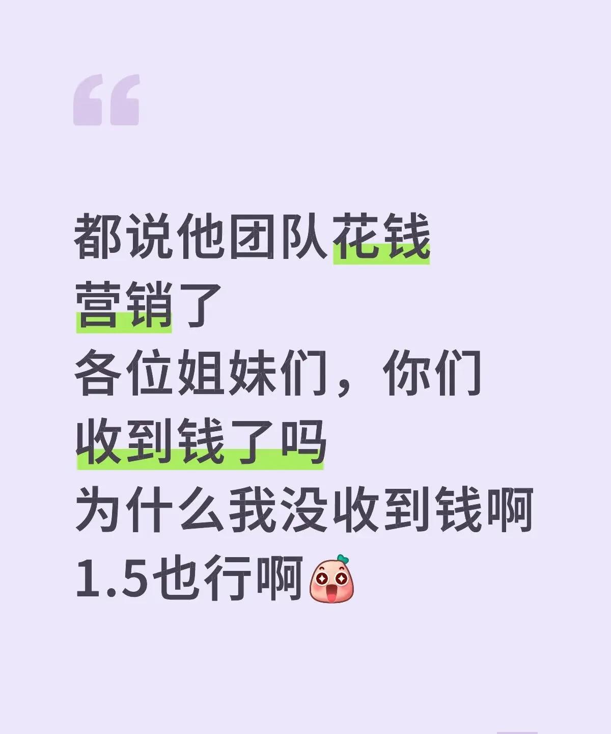 不仅没有1.5，有的姐妹还得花1w5支持楚帝[捂脸哭]倒贴都没签约经纪公