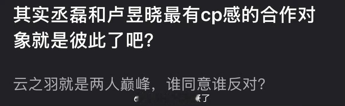 有网友说丞磊和卢昱晓最有cp感的合作对象就是彼此了，云之羽就是两人巅峰，大家认同