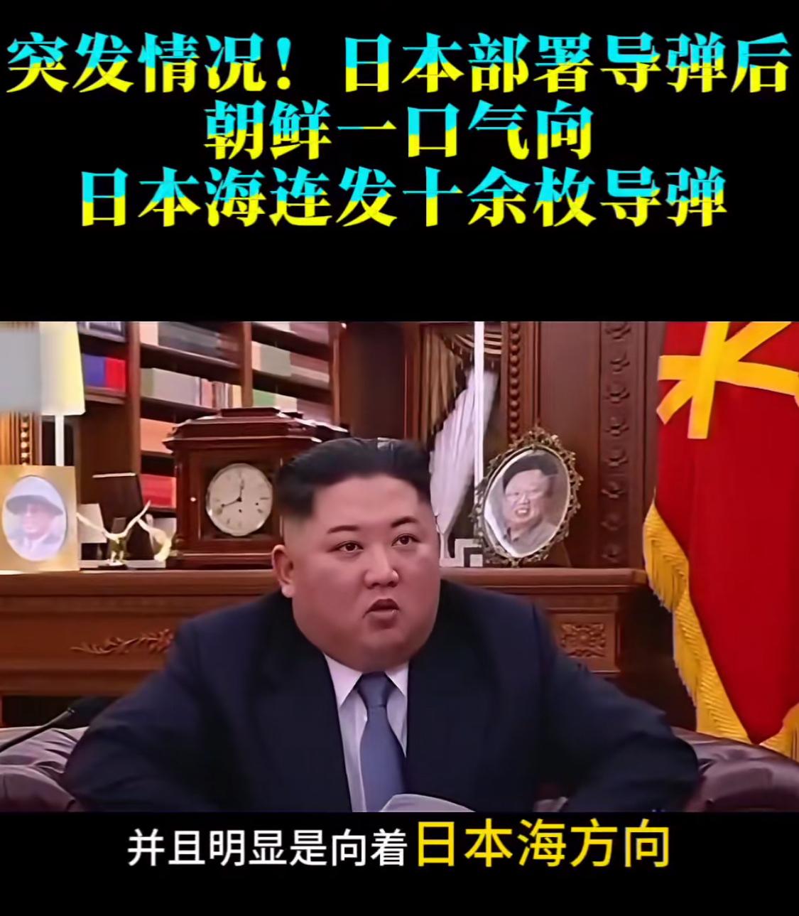 朝鲜这次一口气打出去十多枚导弹，日本那边肯定吓了一跳。根据韩国那边发布的消息