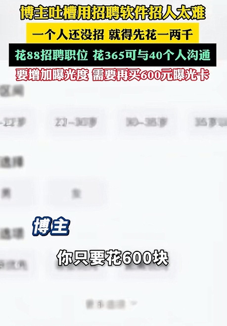 人没招到，钱却花了一两千。想招人，先交钱。职位发布要钱，几十块起步。想看看简