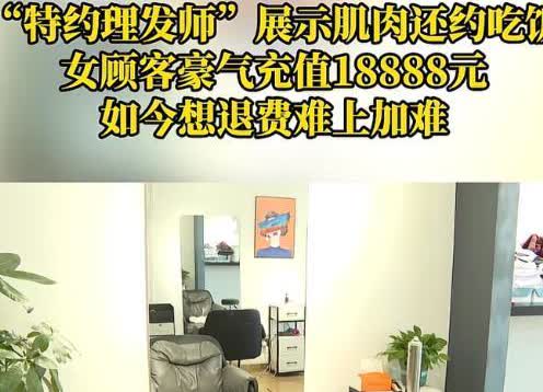 “中了美男计！”重庆，一女子去理发店剪头发，理发师向女子大方的展示胸肌，还让女子