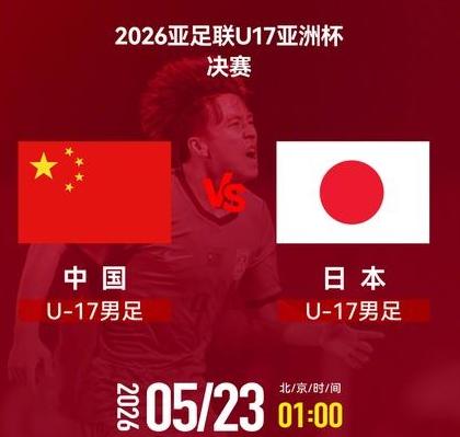 你也在等待吗？还有15分钟。U17国足与日本U17亚洲杯。冠军争夺战即将开始。