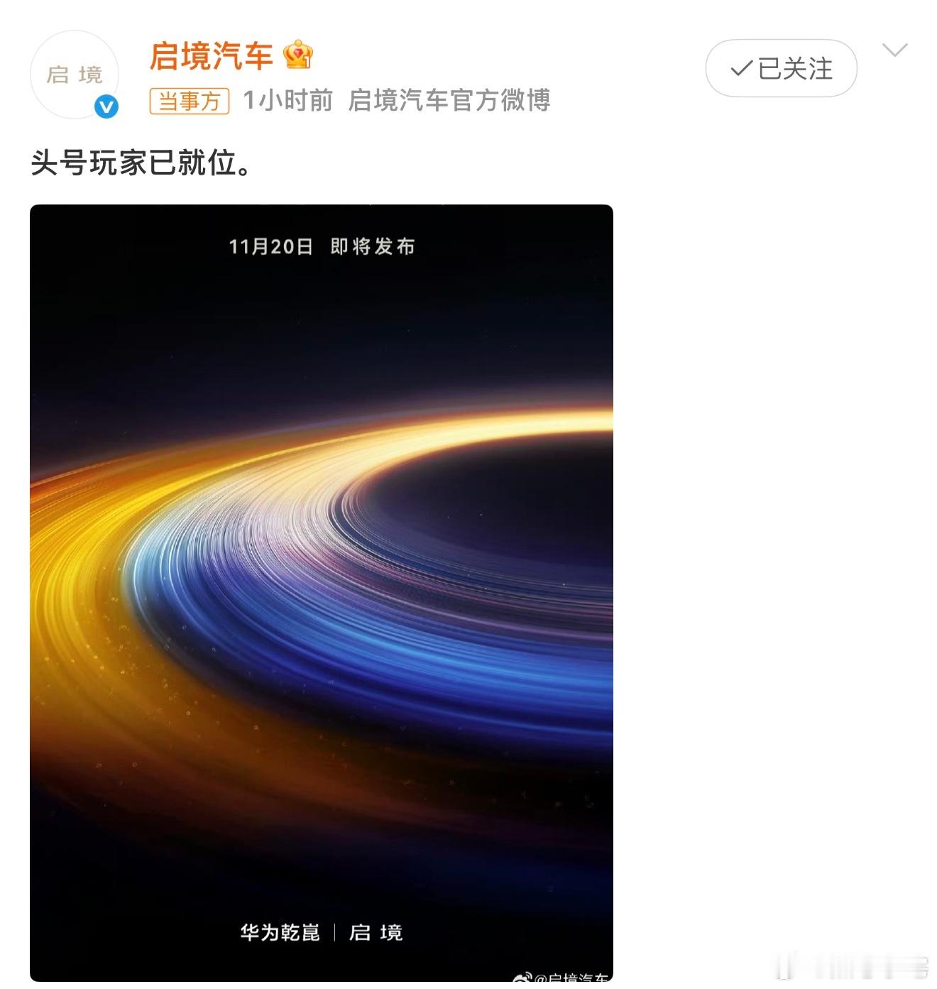 华为和广汽这次联手搞的启境汽车，确实挺期待。华为的智能驾驶和鸿蒙座舱是现成的王牌