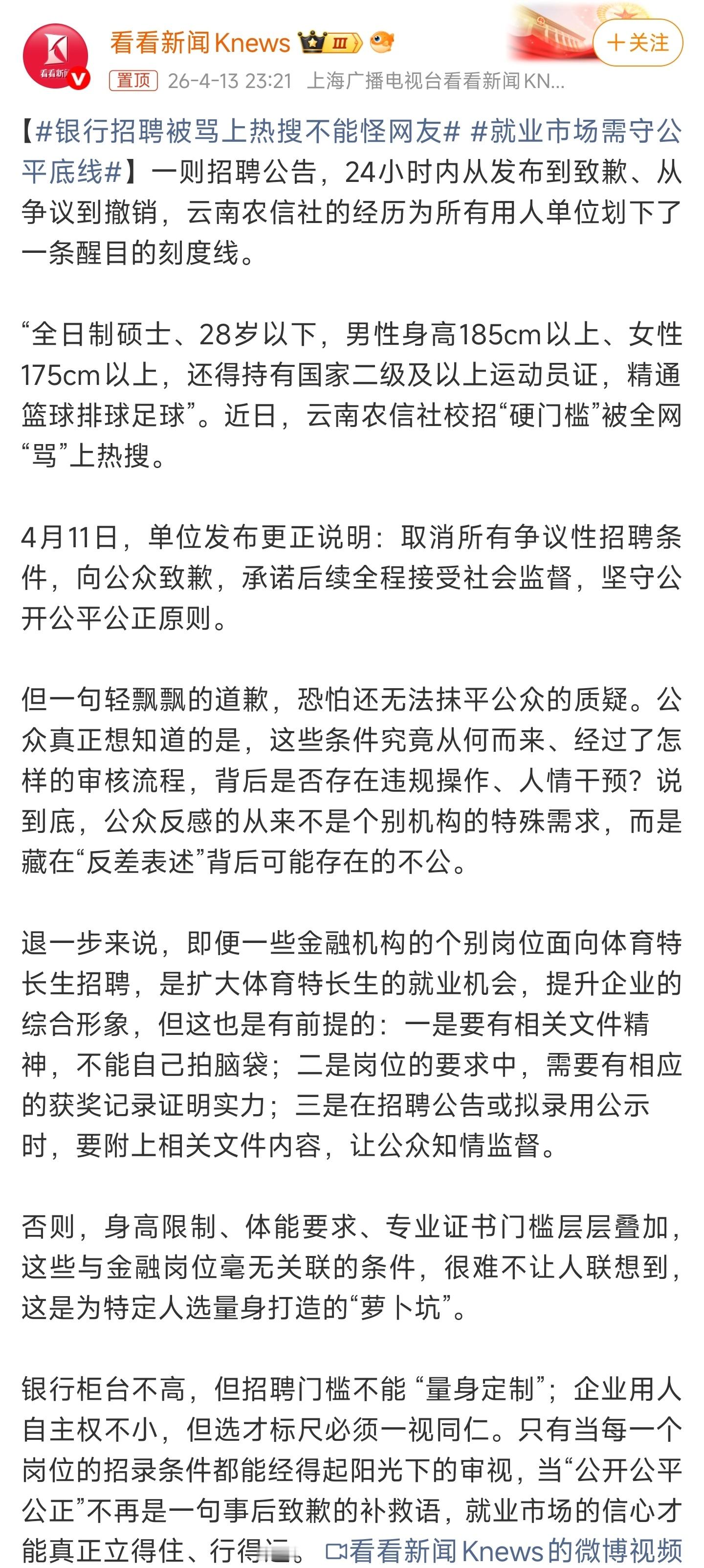 银行招聘被骂上热搜不能怪网友银行招聘搞出身高、运动员证这种奇葩门槛，去银行上班