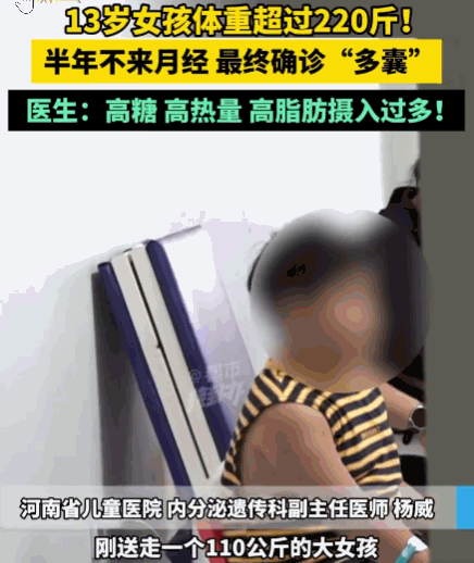 悲剧还是发生了！河南，一13岁女孩身高166厘米，体重竟飙升至224斤，不仅整整