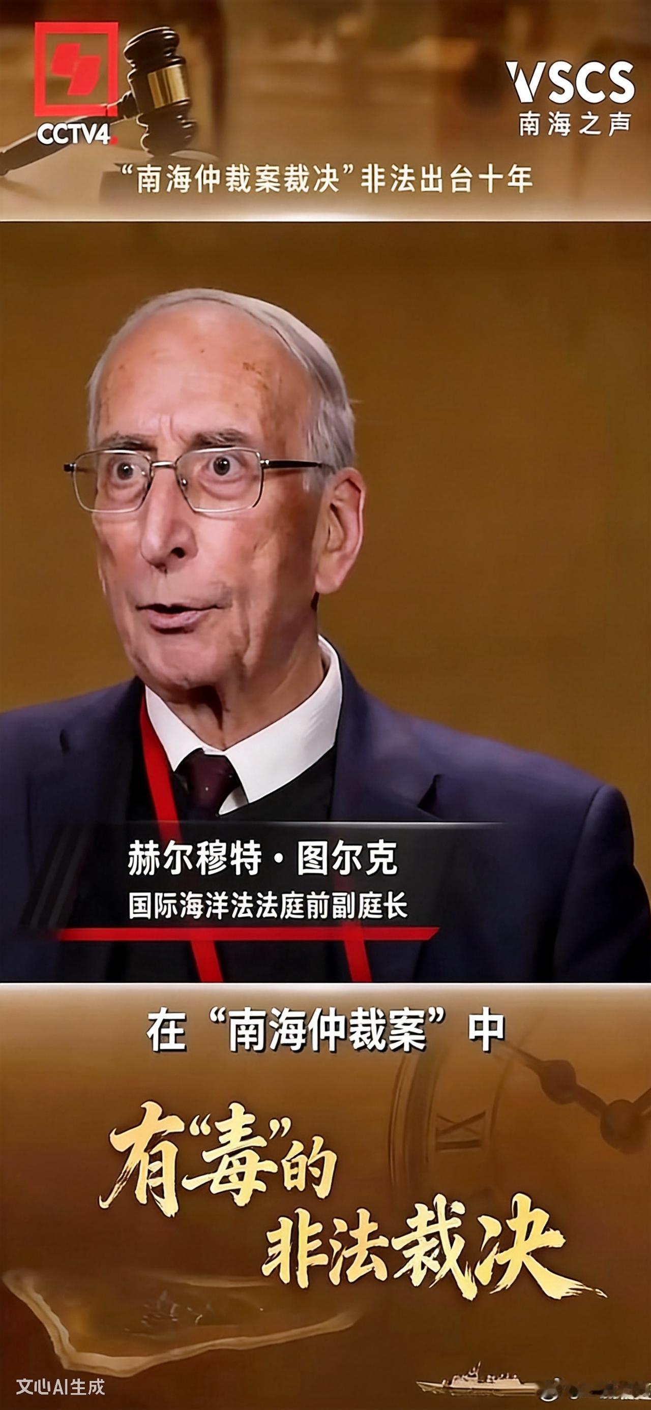 瞒了十年终于戳穿！海法法庭前副庭长自爆：南海仲裁只是法官私人意见，无官方效力。