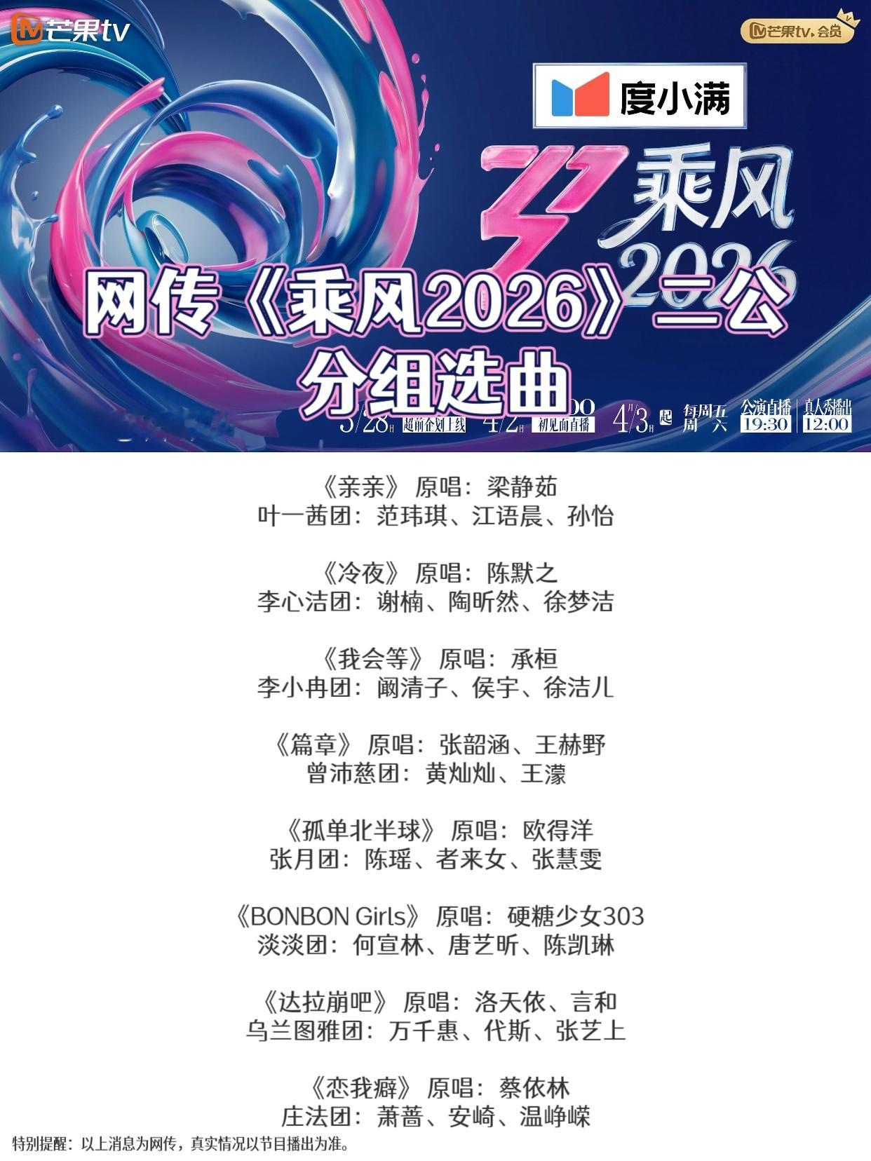 网传浪姐二公分组网传《乘风2026》二公选曲分组完整版，预测一下二公的结果吧《亲