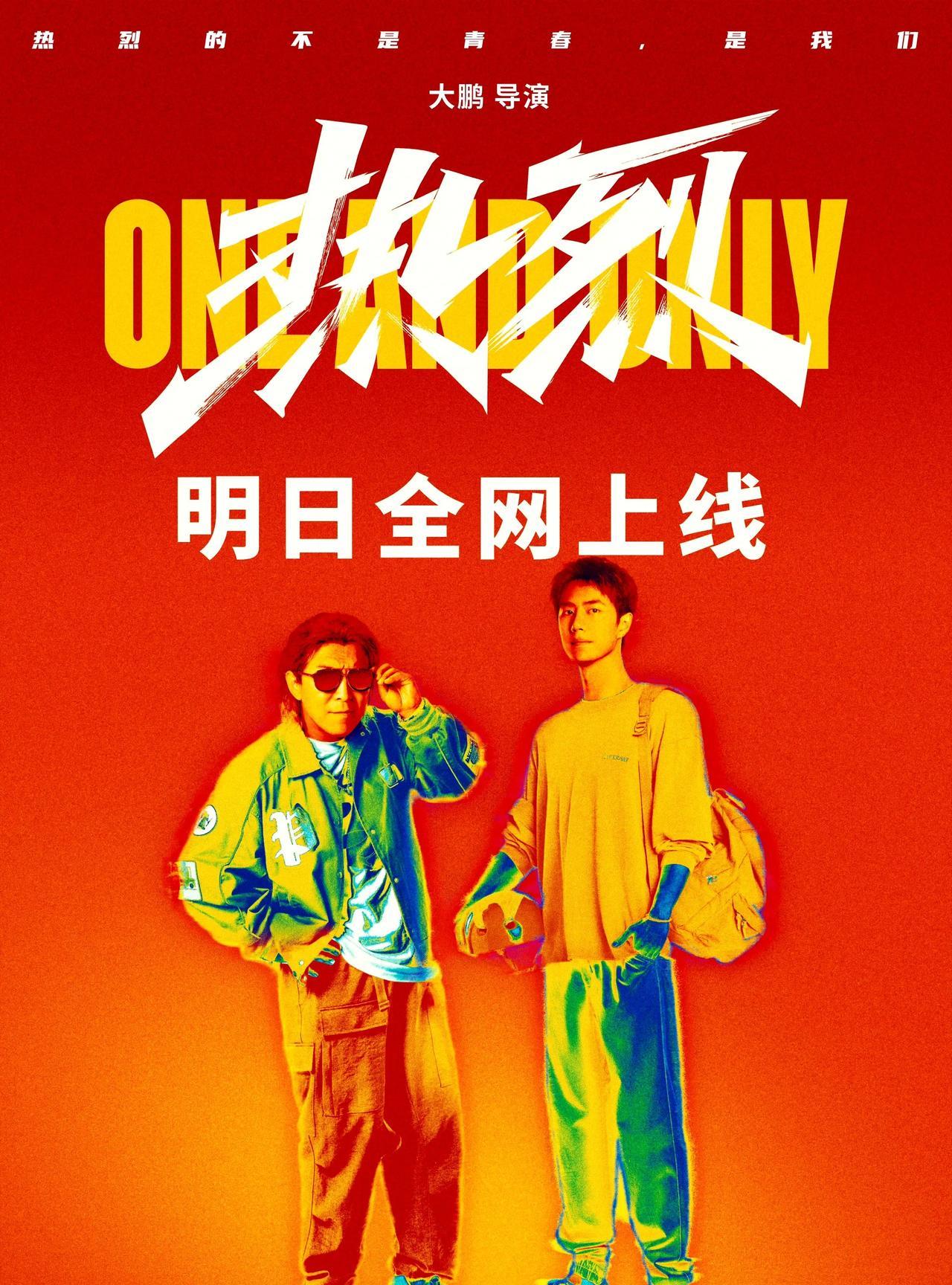 好消息！王一博的好消息！王一博主演的电影《热烈》明天全网上线！！！可以在家里