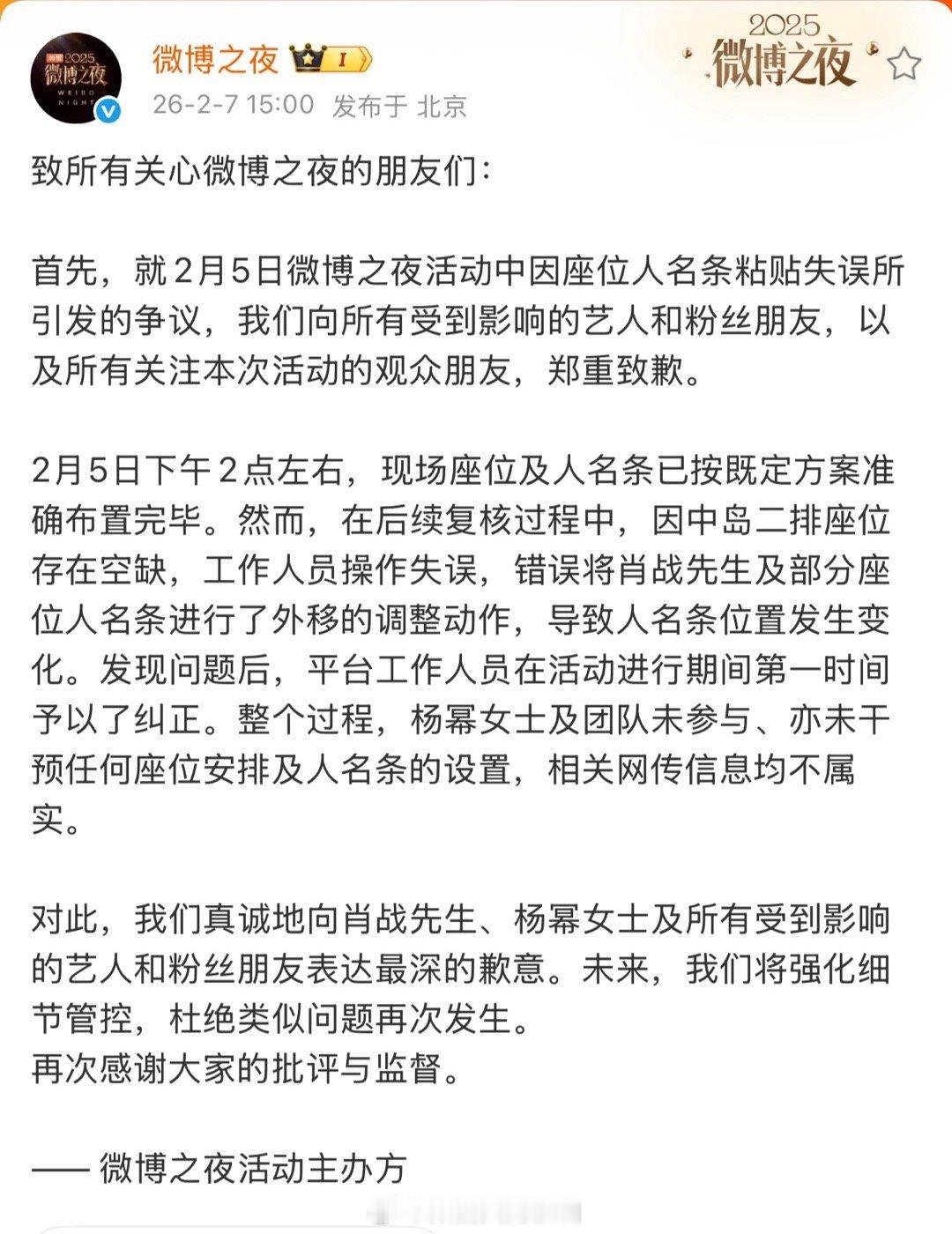 新浪再次回应了微博之夜座位问题