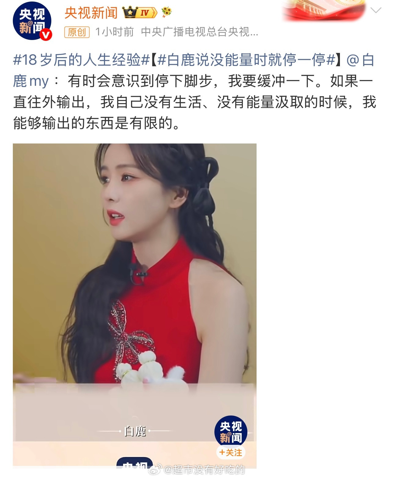 白鹿天就要亮了阿璃不哭央视新闻昨天给《莫离》宣传今天又发了白鹿，力挺🈶