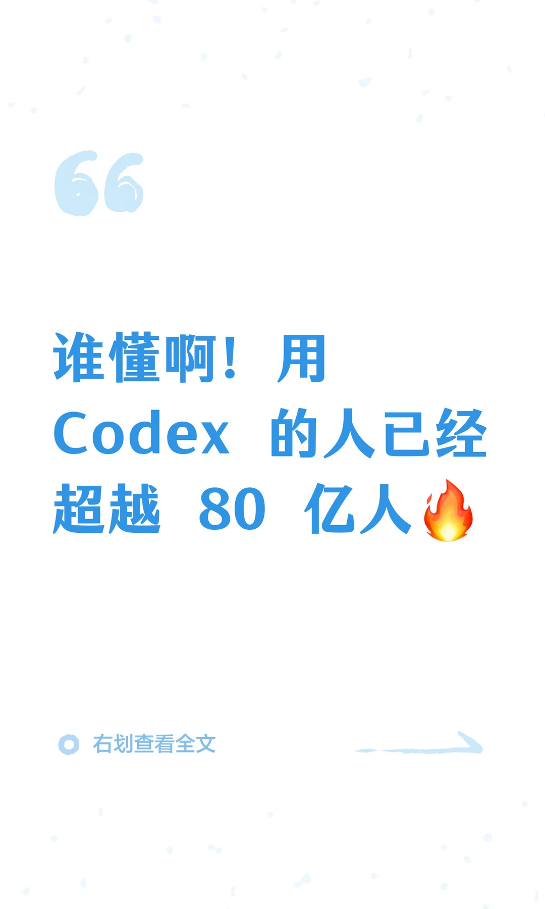 谁懂啊！用Codex 的人已经超越 80 亿人