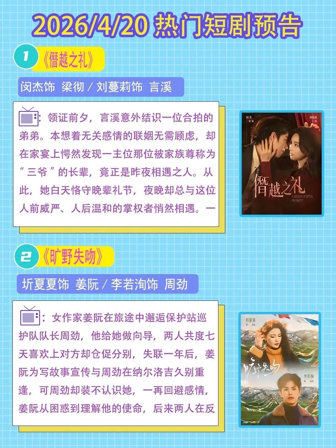 🔥📺4月20日热门短剧预告清单✨🔥1.《僭越之礼》✨主演：闵杰&刘蔓