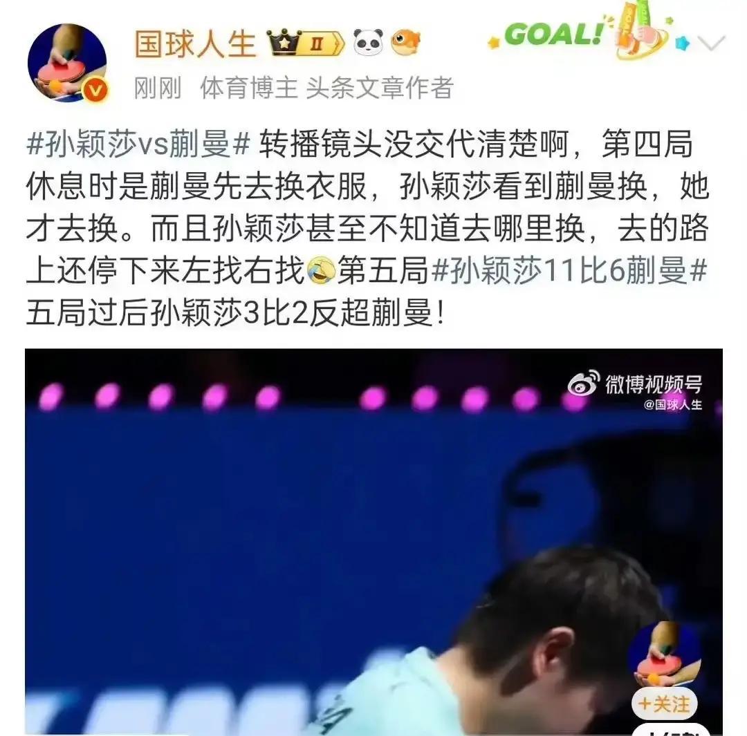 咪咕导播故意挑事？只拍孙颖莎换衣服引网暴，吃相太难看刚刷到澳门乒乓球赛这事儿