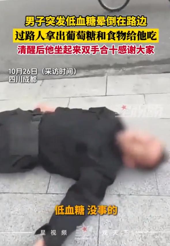 成都街头，一名年轻男子毫无征兆晕倒在地，周围的人一下子慌了神，有人赶紧掏出手机准