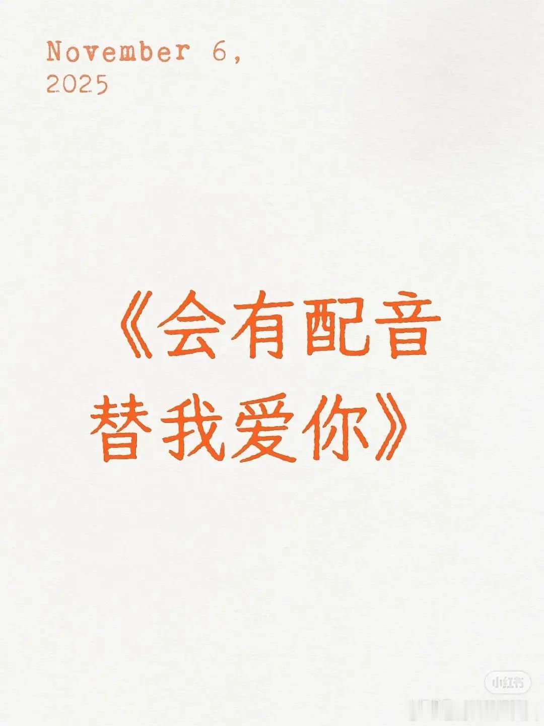 《会有配音替我爱你》配音老师的粉丝发的​​​