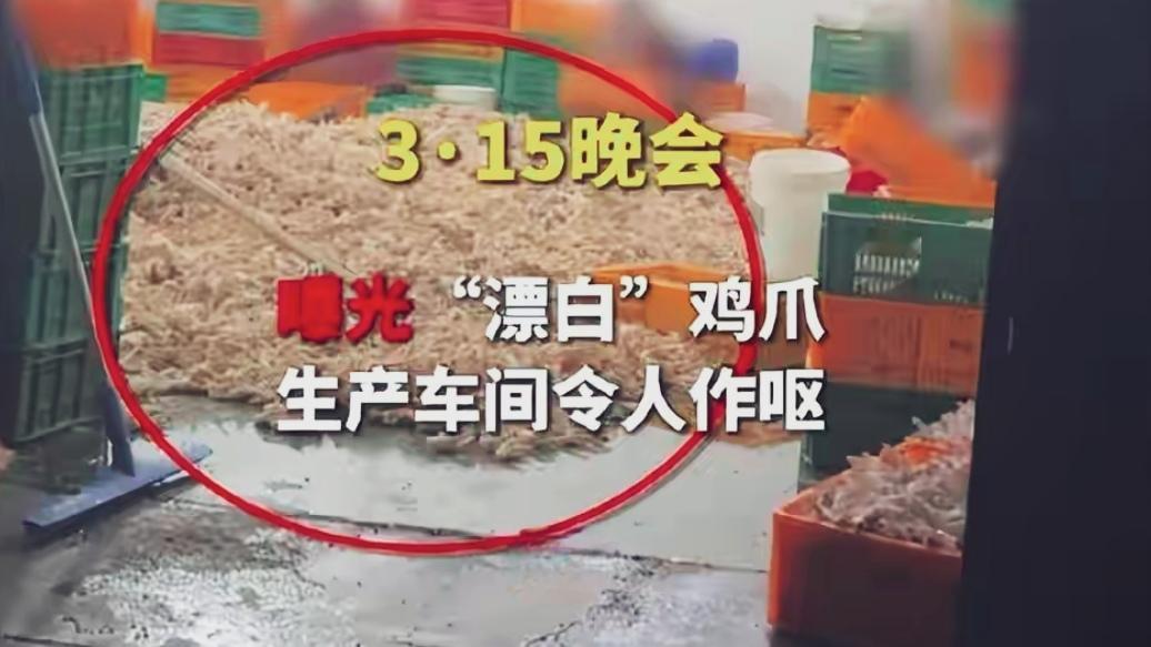 🔥警惕！3·15漂白鸡爪，昆明市场有卖吗？央视曝光双氧水漂白鸡爪，车间脏乱、工