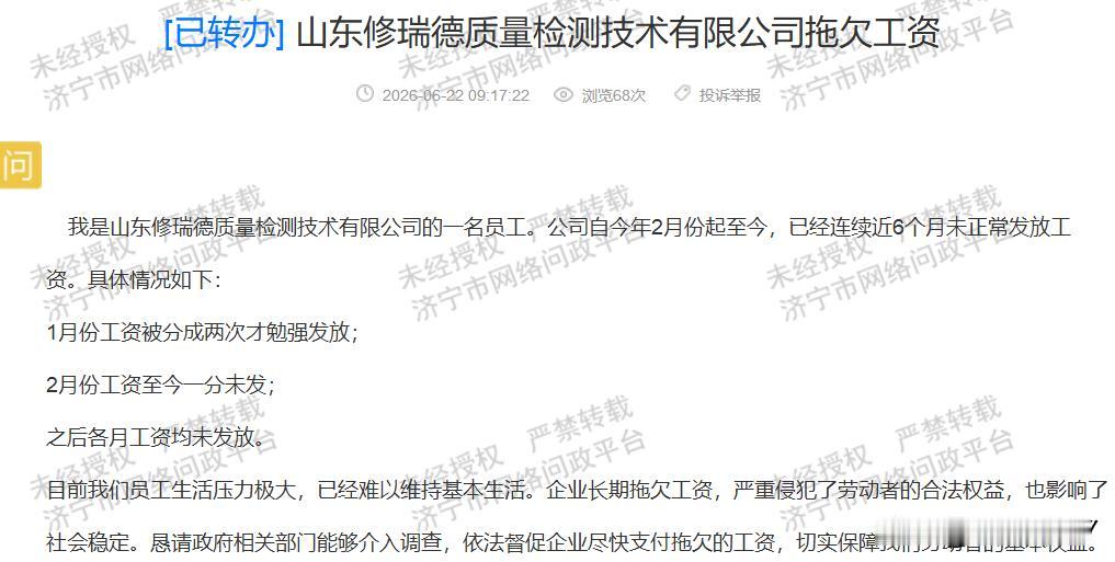 【山东修瑞德欠薪4个月】据济宁市网络问政平台消息，近日有山东修瑞德质量检测技术有