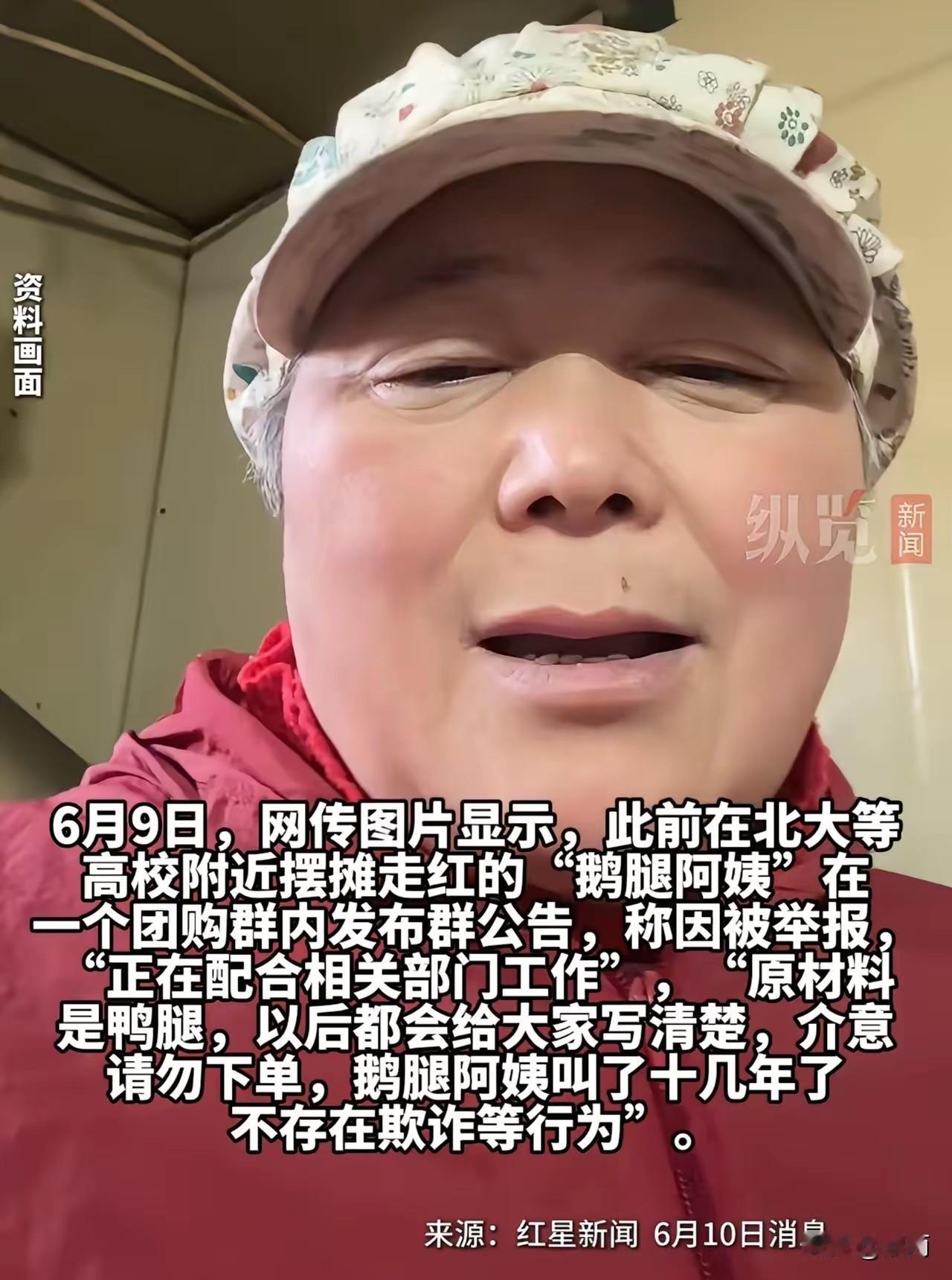 不以为然。“鹅腿阿姨”对关于自己卖的不是鹅腿而是鸭腿一事，进行了回应：1.鹅腿